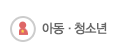 아동ㆍ청소년