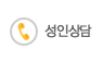 성인상담