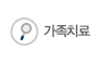 가족치료
