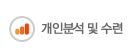 개인분석 및 수련