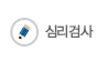 심리검사