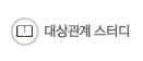 대상관계스터디