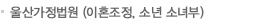 울산가정법원 (이혼조정, 소년 소녀부) 
