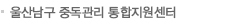 울산남구 중독관리 통합지원센터