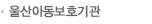 울산아동보호기관