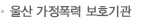 울산 가정폭력 보호기관