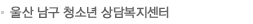 울산 남구 청소년 상담복지센터