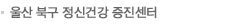 울산 북구 정신건강 증진센터