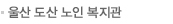 울산 도산 노인 복지관