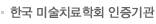 한국 미술치료학회 인증기관