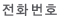 전화번호