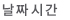 날짜시간