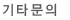 기타문의