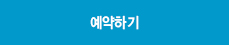 예약하기