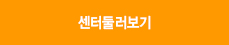 센터둘러보기