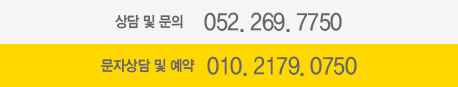 상담문의 및 계좌번호